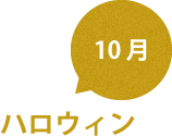 10月 ハロウィン