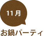 11月 お鍋パーティ